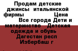 Продам детские джинсы  итальянской фирмы Bikkembergs › Цена ­ 5 000 - Все города Дети и материнство » Детская одежда и обувь   . Дагестан респ.,Избербаш г.